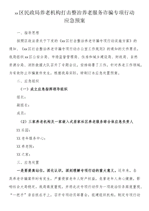 区民政局养老机构打击整治养老服务诈骗专项行动应急预案.docx