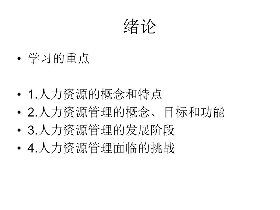 第一章人力资源管理一绪论课件.ppt_第3页