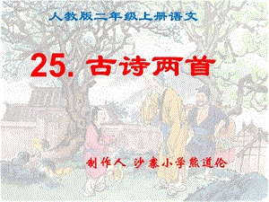 人教版二年级语文上册第25课《古诗两首：回乡偶书、赠汪伦》ppt课件.ppt