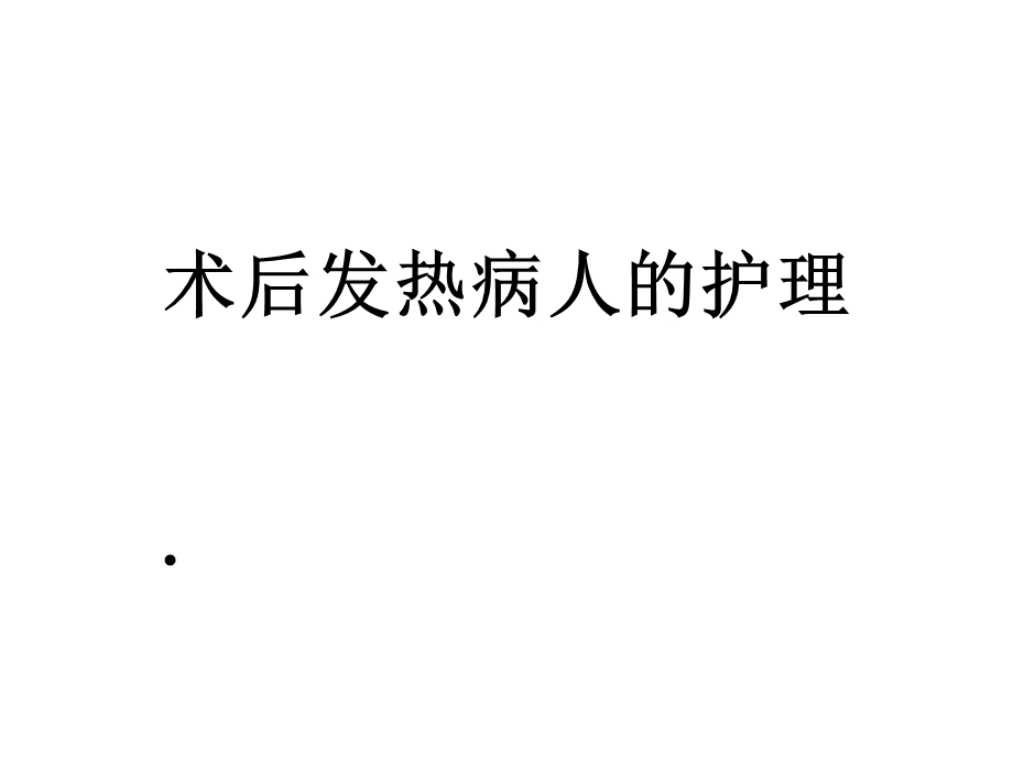 术后发热病人的护理课件.ppt_第1页