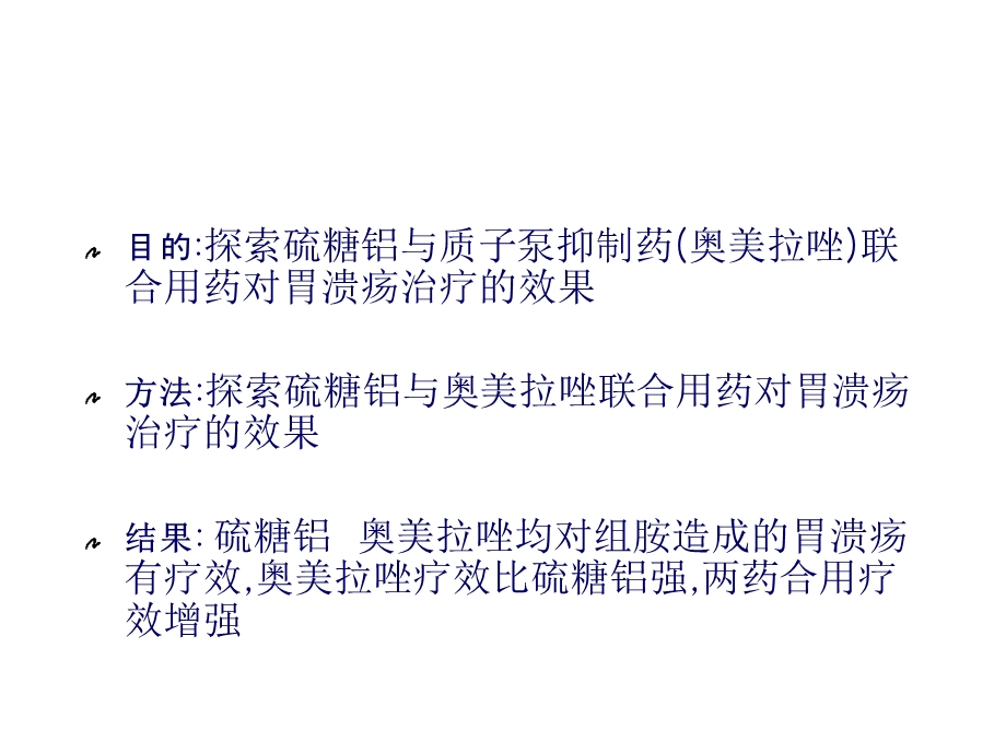 目的探索硫糖铝与质子泵抑制药(奥美拉唑)联合用药对胃溃疡治疗实用版课件.ppt_第2页