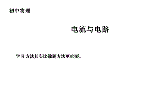 第15章电流与电路：153串联和并联课件.pptx