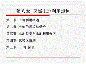 第八章区域土地利用规划课件.ppt