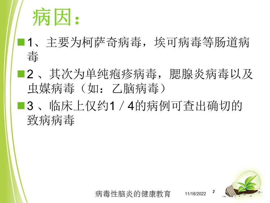 病毒性脑炎的健康教育培训课件.ppt_第2页