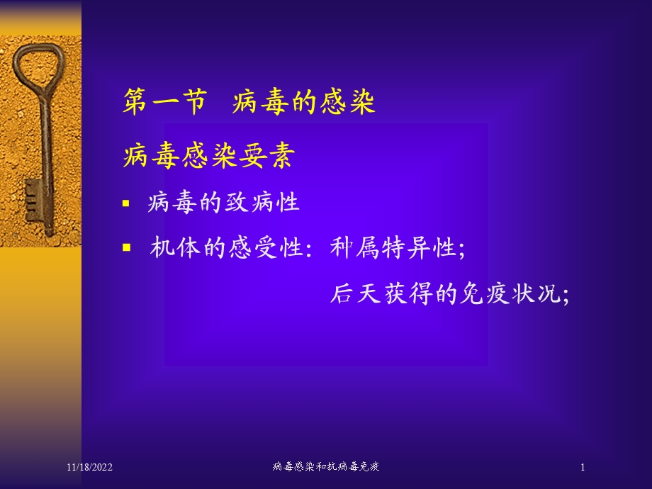 病毒感染和抗病毒免疫培训课件.ppt_第1页