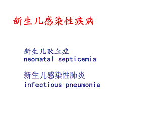 新生儿感染性疾病新生儿败血症新生儿感染性肺炎课件.ppt