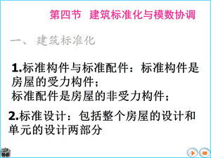 第四节：建筑标准化与模数协调课件.ppt