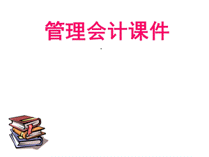 管理会计之短期经营决策课件.ppt