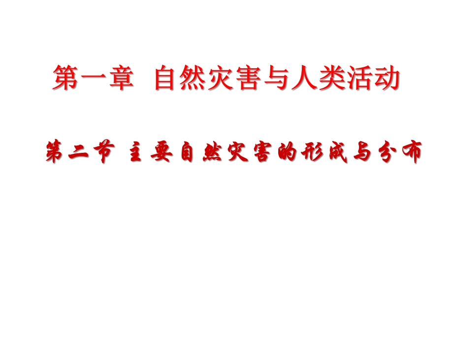 第一章自然灾害与人类活动第二节主要自然灾害的形成与分布课件.ppt_第1页