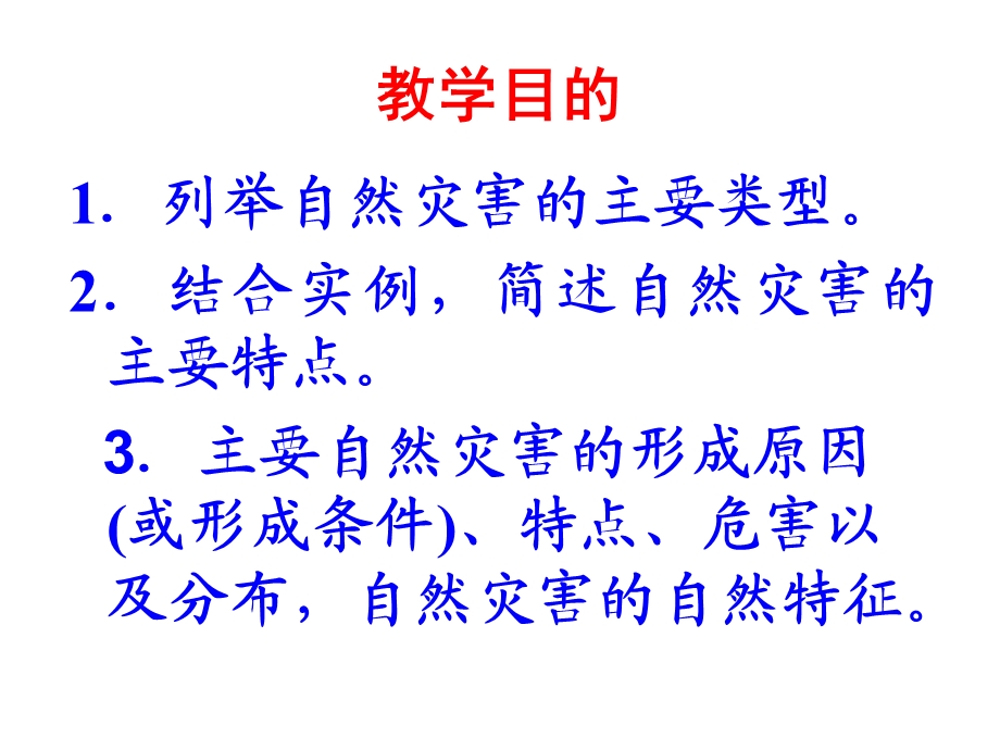 第一章自然灾害与人类活动第二节主要自然灾害的形成与分布课件.ppt_第2页