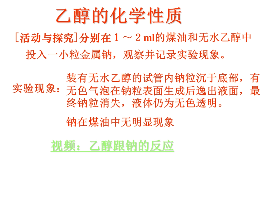 乙醇的化学性质第一讲ppt课件.ppt_第3页