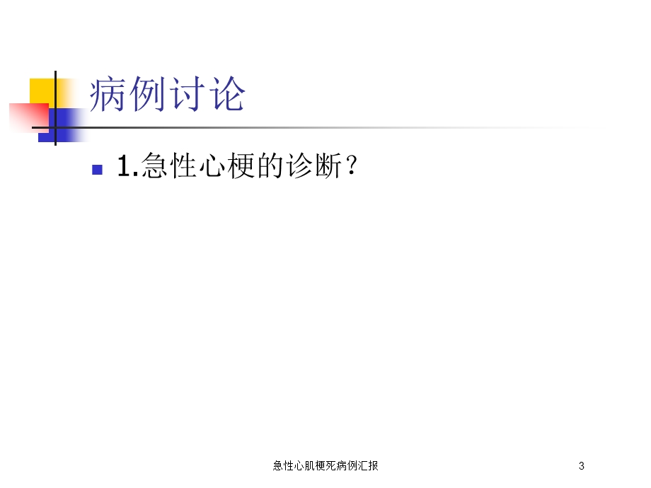 急性心肌梗死病例汇报培训课件.ppt_第3页