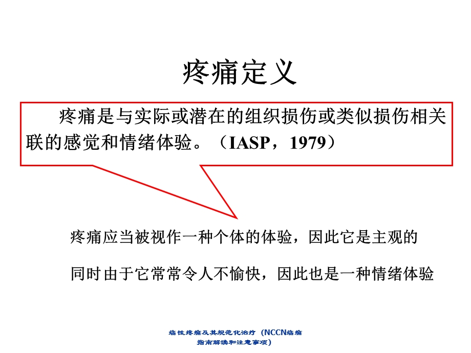 癌性疼痛及其规范化治疗(NCCN癌痛指南解读与注意事项)课件.ppt_第3页