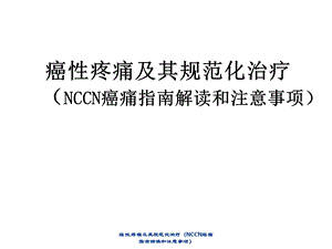 癌性疼痛及其规范化治疗(NCCN癌痛指南解读与注意事项)课件.ppt