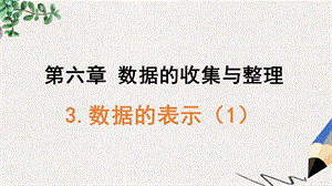 精选七年级数学上册631数据的表示课件新版北师大版.ppt