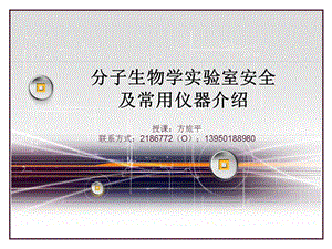 分子生物学实验室安全常识ppt课件.ppt