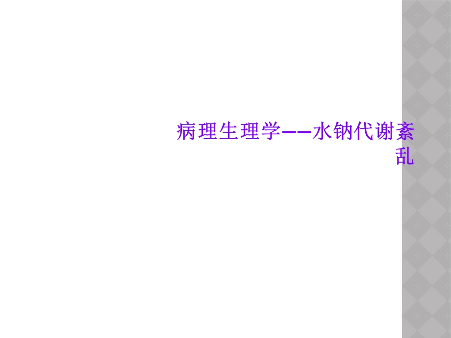 病理生理学——水钠代谢紊乱课件.ppt_第1页