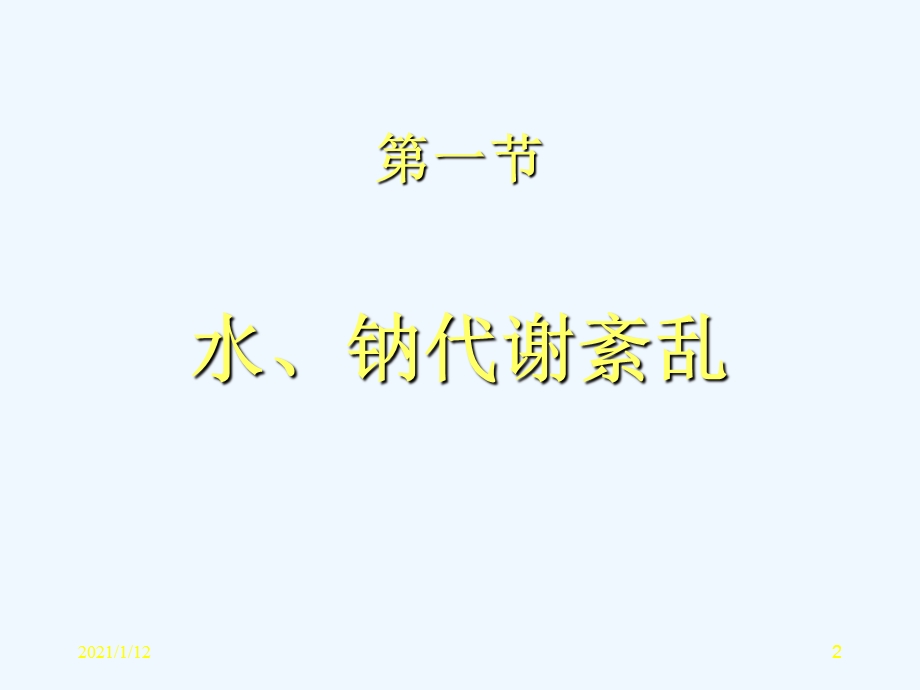 病理生理学——水钠代谢紊乱课件.ppt_第2页