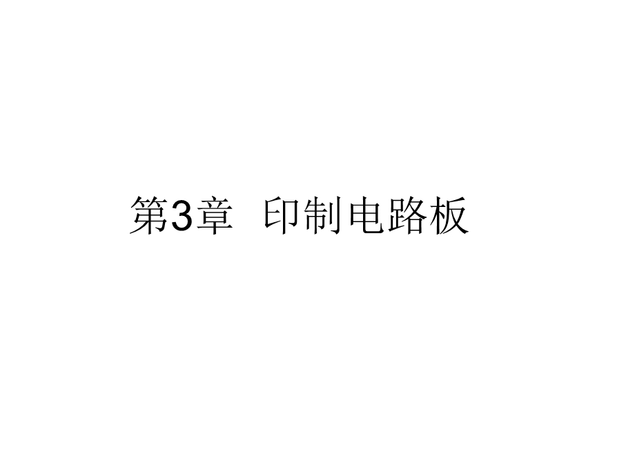 第3章印制电路板课件.ppt_第1页