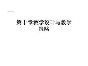 第十章教学设计与教学策略课件.ppt