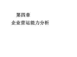 第4章企业营运能力分析课件.ppt