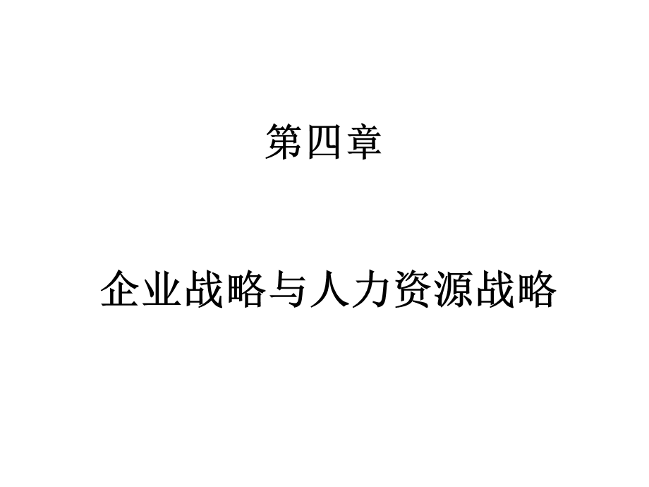 第4章企业战略与人力资源战略课件.ppt_第1页