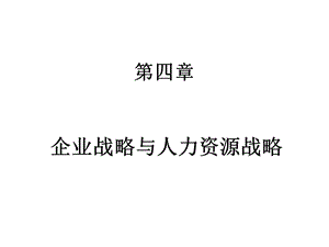 第4章企业战略与人力资源战略课件.ppt