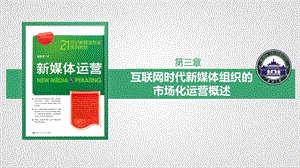 第三章互联网时代新媒体组织的市场化运营概述课件.pptx