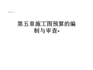 第五章施工图预算的编制与审查课件.ppt