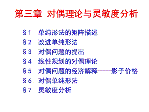 第三章对偶理论与灵敏度分析课件.ppt