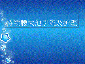 持续腰大池引流及护理教学课件.ppt