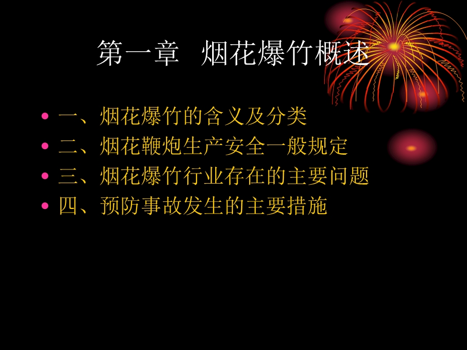 烟花爆竹安全监管课件.ppt_第3页