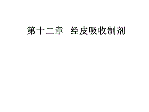 第十二章经皮吸制剂课件.ppt