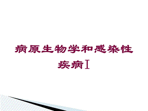 病原生物学和感染性疾病I培训课件.ppt