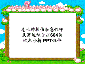 急性肺损伤和急性呼吸窘迫综合征604例临床分析课件.ppt