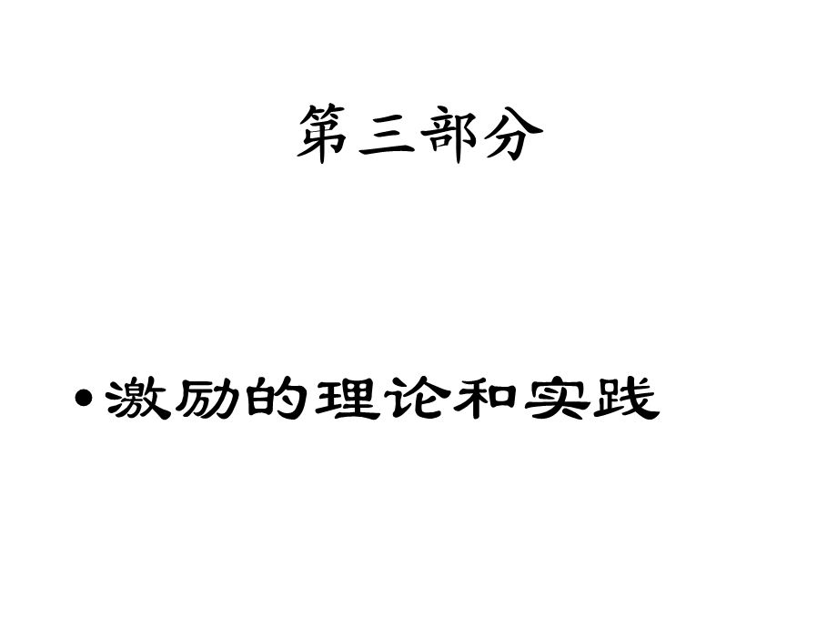 组织行为学激励的理论和实践课件.pptx_第1页