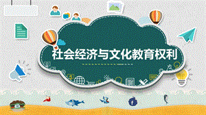 社会经济和文化教育权利课件.ppt