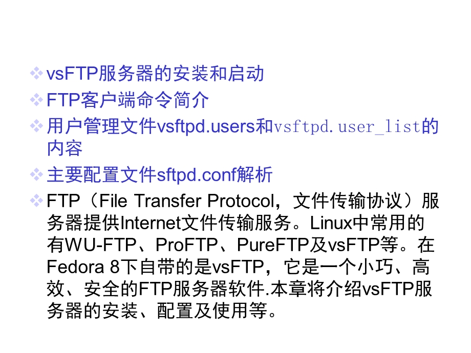 第12章vsFTP服务及其配置课件.ppt_第2页