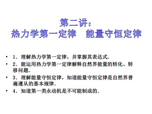 第二讲：热力学第一定律能量守恒定律课件.ppt