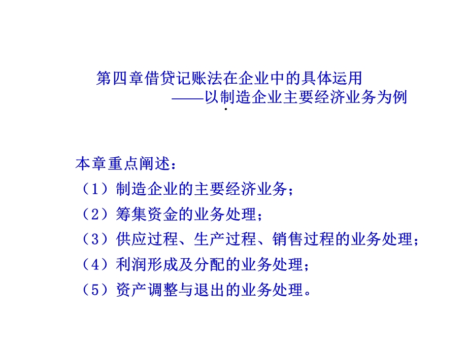 第三章借贷记账法在企业中的具体运用——以制造企业主要经济业务为例课件.ppt_第1页