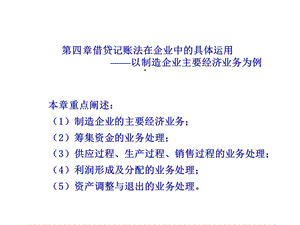 第三章借贷记账法在企业中的具体运用——以制造企业主要经济业务为例课件.ppt