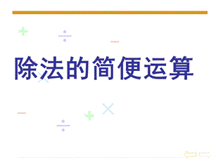 人教版四年级数学下册乘除法简便计算ppt课件.ppt