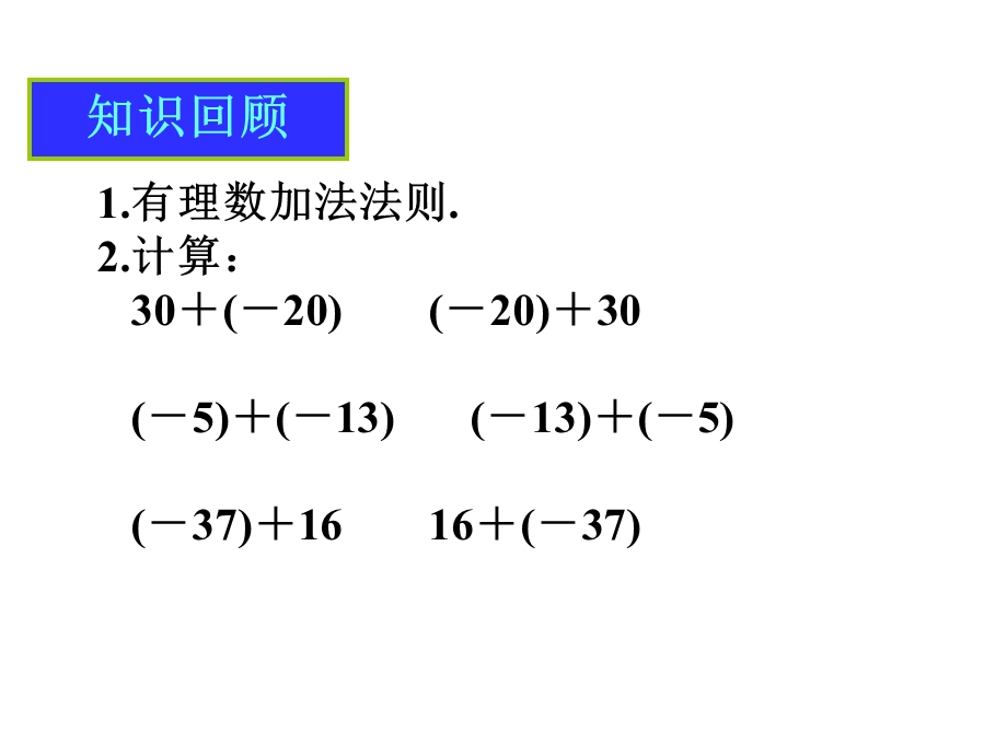 第二课时有理数假发的运算律课件.ppt_第2页