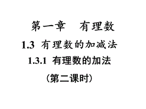 第二课时有理数假发的运算律课件.ppt