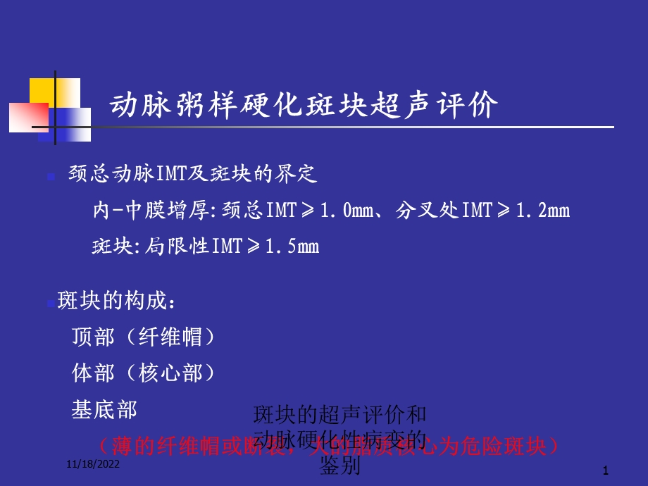 斑块的超声评价和动脉硬化性病变的鉴别培训课件.ppt_第1页