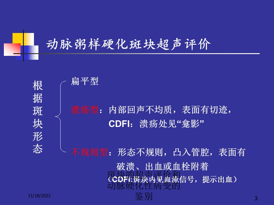 斑块的超声评价和动脉硬化性病变的鉴别培训课件.ppt_第3页