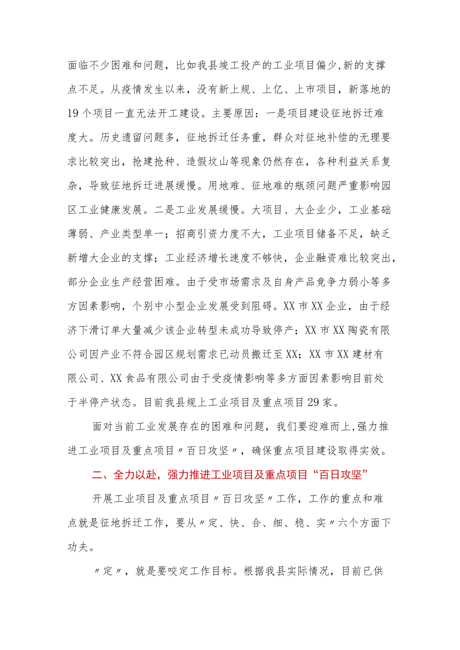 县长在工业项目及重点项目“百日攻坚”动员会上的主持讲话.docx_第3页