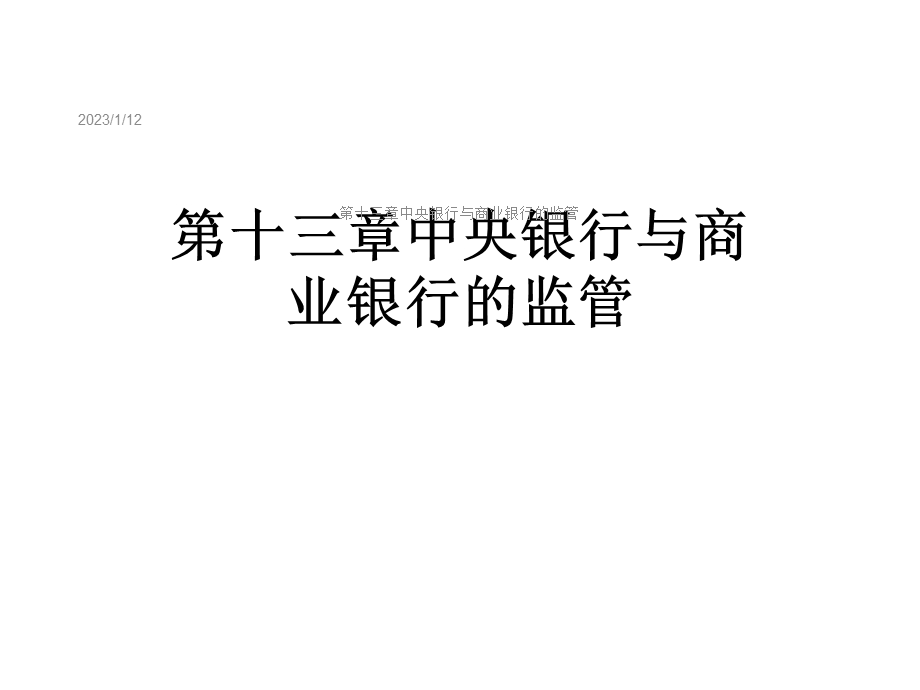 第十三章中央银行与商业银行的监管课件.ppt_第1页