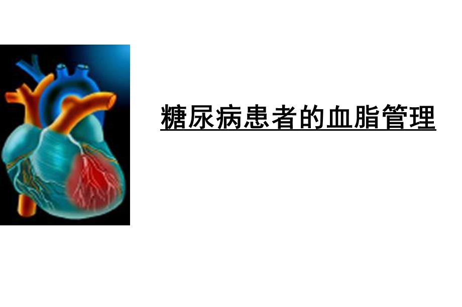 糖尿病患者的血脂管理课件.ppt_第1页