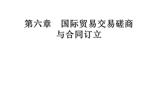 第六章国际贸易交易磋商与合同订立课件.ppt